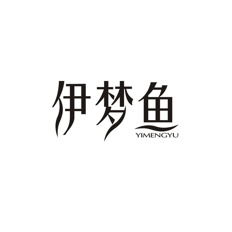 伊梦鱼商标独占授权